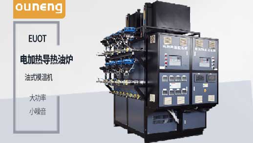 買電加熱導(dǎo)熱油爐之前一定要先了解這些！歐能