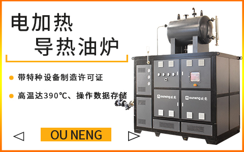 反應(yīng)罐發(fā)熱怎么配導(dǎo)熱油加熱系統(tǒng)？