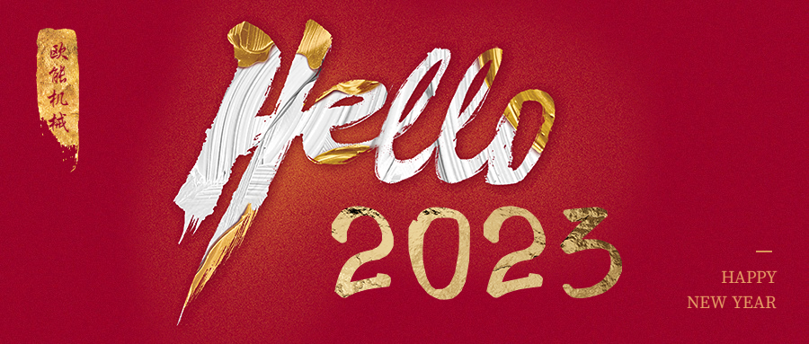 元旦是新年，2023年歐能機(jī)械繼續(xù)陪伴您