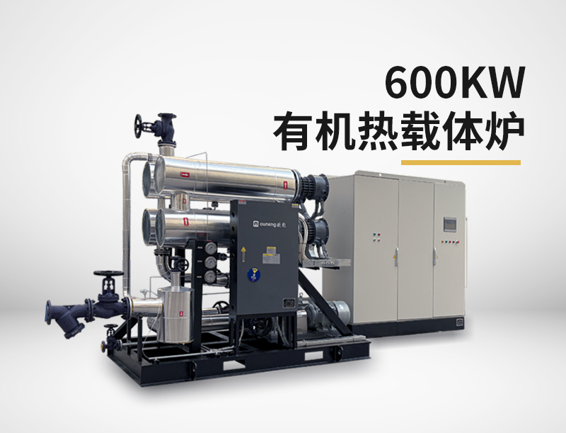 600kw有機熱載體鍋爐