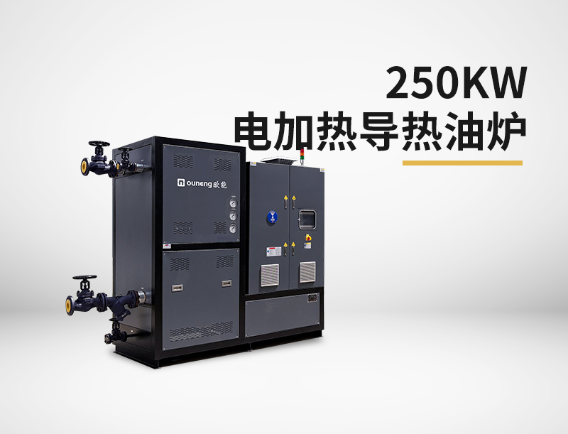 250kw電加熱導熱油爐