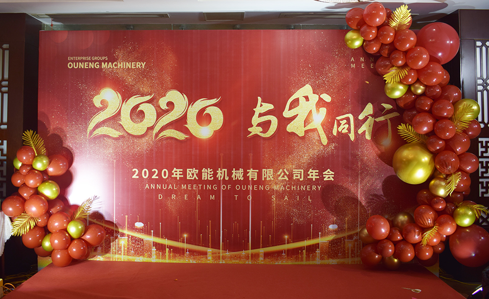 回顧2019，展望2020，歐能機(jī)械年會(huì)圓滿(mǎn)結(jié)束！