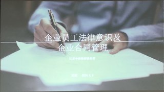 企業(yè)員工法律意識(shí)及企業(yè)合同管理培訓(xùn)，歐能在行動(dòng)