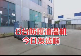 防爆電加熱導(dǎo)熱油爐，看看你車(chē)間的合格嗎？